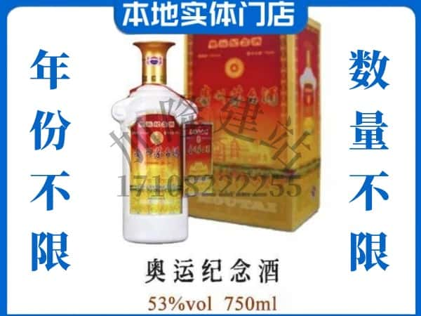 ​江都区回收奥运纪念茅台酒空酒瓶价格