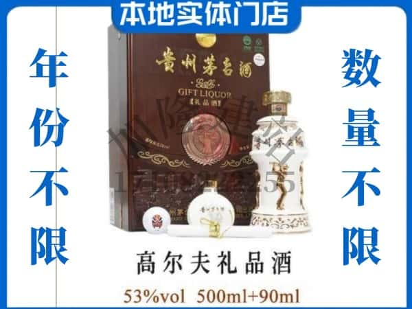 江都区回收贵州茅台酒高尔夫礼品酒.jpg