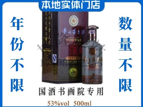 江都区回收贵州茅台酒国酒书画院专用.jpg