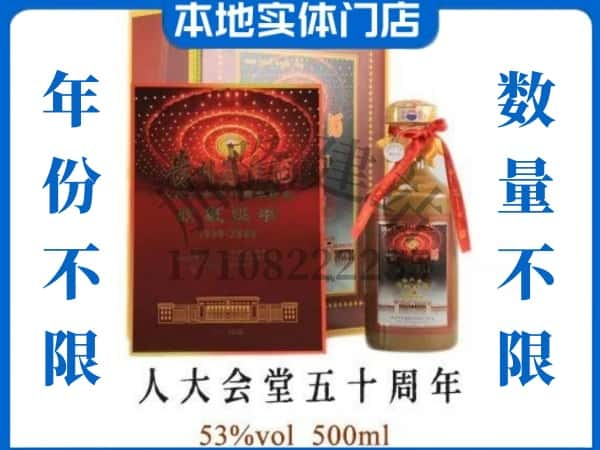 江都区回收贵州茅台酒人大会堂五十周年.jpg