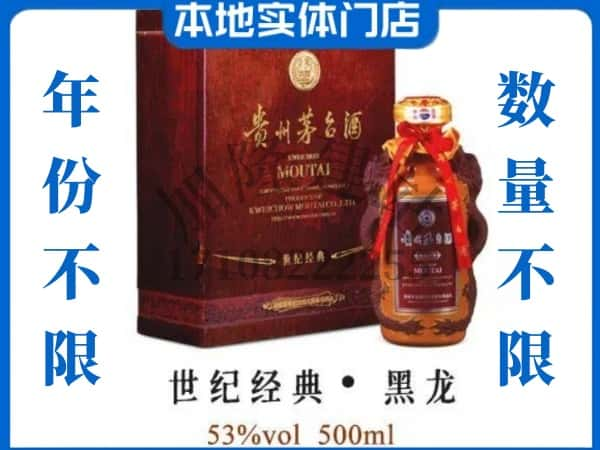 江都区回收贵州茅台酒世纪经典黑龙.jpg